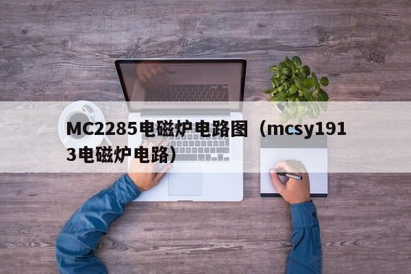MC2285电磁炉电路图（mcsy1913电磁炉电路）-第1张图片-澳门最新娱乐平台大全-澳门十大娱乐官网入口-正规认证